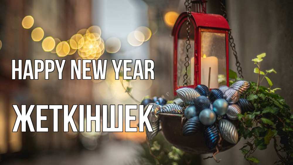 Greetings card с именем, Жеткіншек Happy New Year новый год Greetings with text for free download 