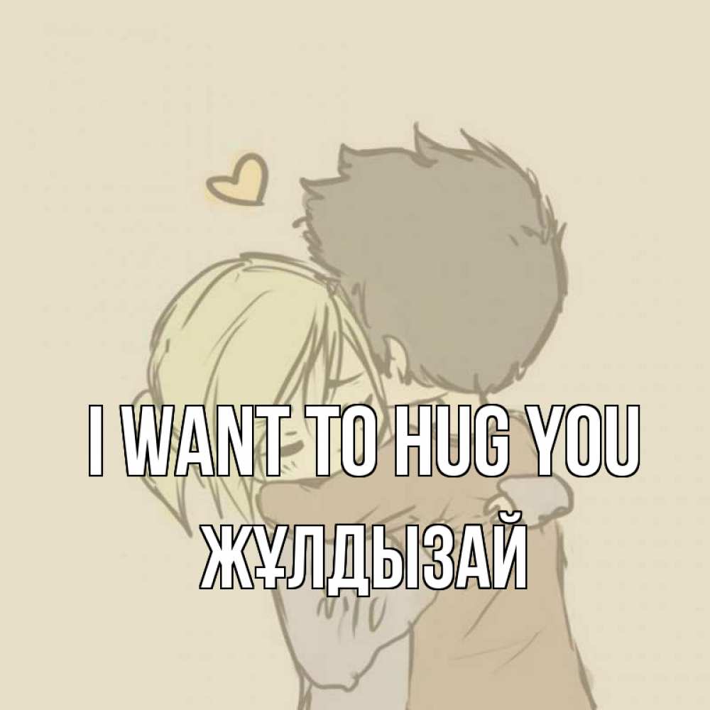 Greetings card с именем, ЖҰЛДЫЗАЙ I want to hug you с сердечком рисунок Greetings with text for free download 