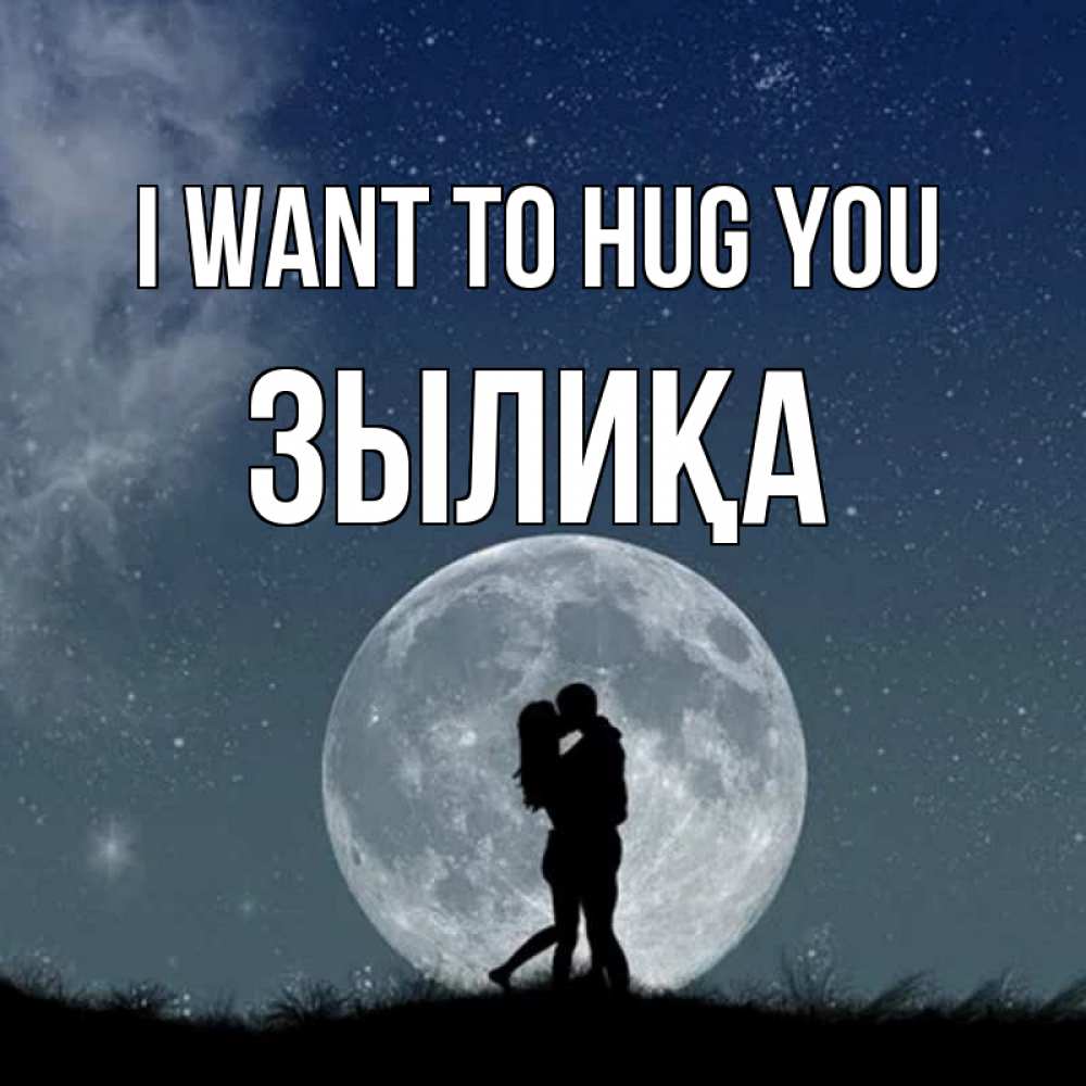 Greetings card с именем, ЗЫЛИҚА I want to hug you сладкая парочка Greetings with text for free download 