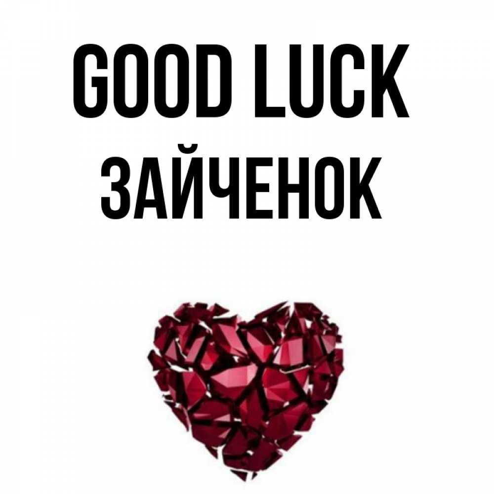 Greetings card с именем, Зайченок Good luck бордовое из кристаллов  1 Greetings with text for free download 