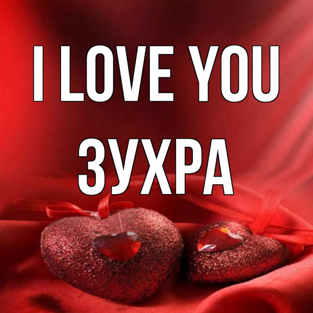 Greetings card с именем, Зухра I love you с лентами Greetings with text for free download 