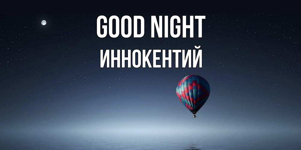 Greetings card с именем, Иннокентий Good night ночная открытка Greetings with text for free download 