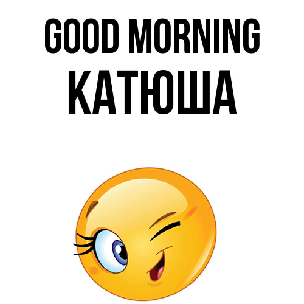 Greetings card с именем, Катюша Good morning хорошее настроение Greetings with text for free download 