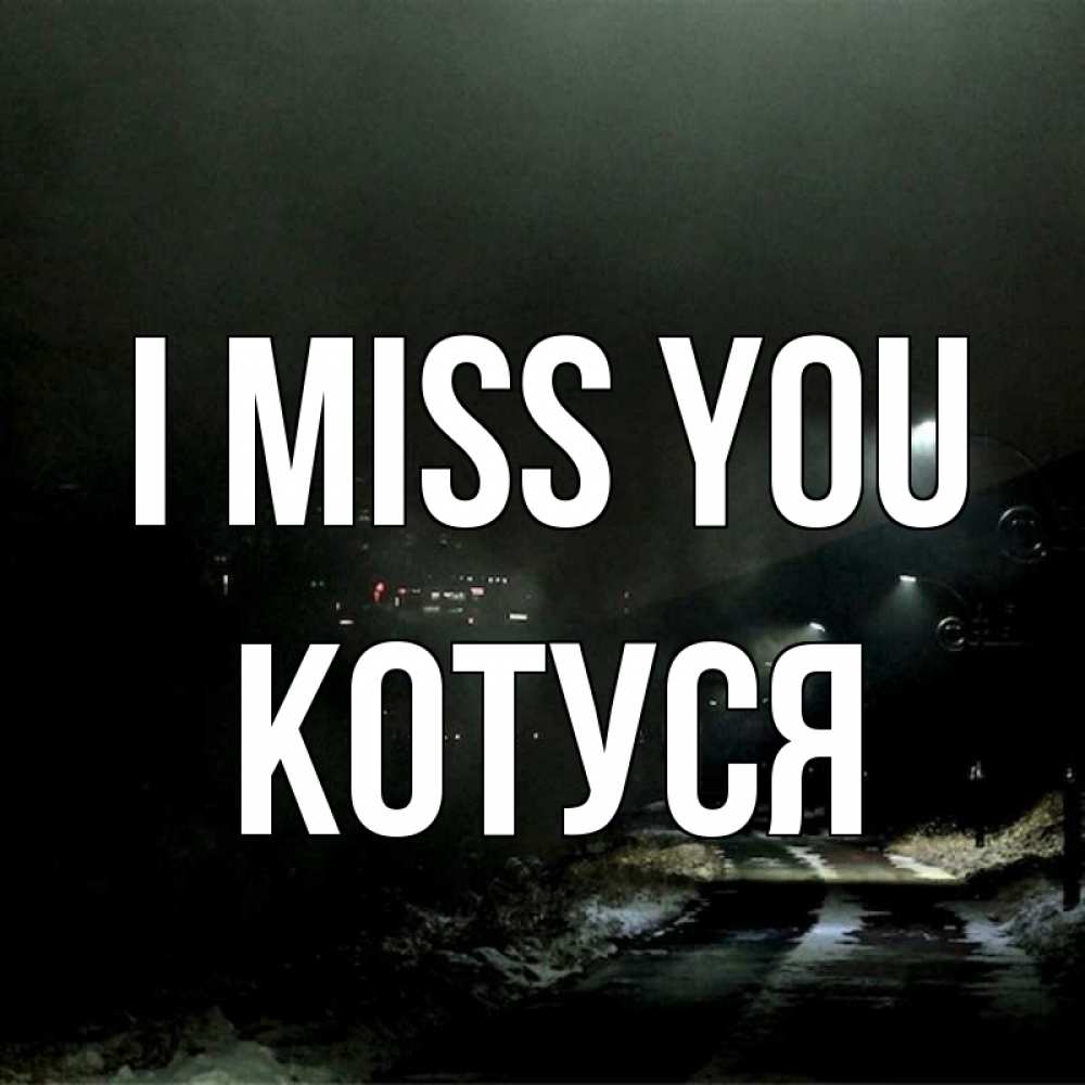 Greetings card с именем, Котуся I miss you окраина города Greetings with text for free download 