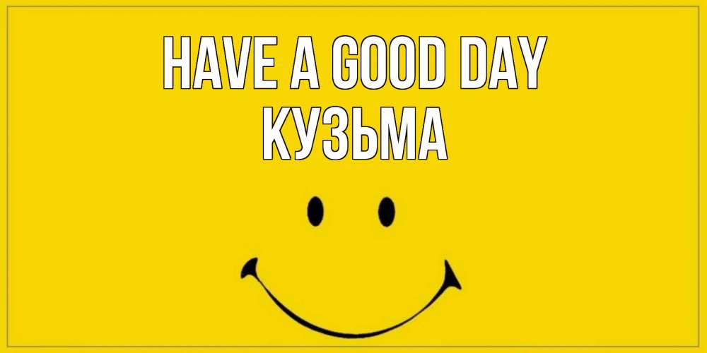 Greetings card с именем, Кузьма Have a good day улыбка Greetings with text for free download 