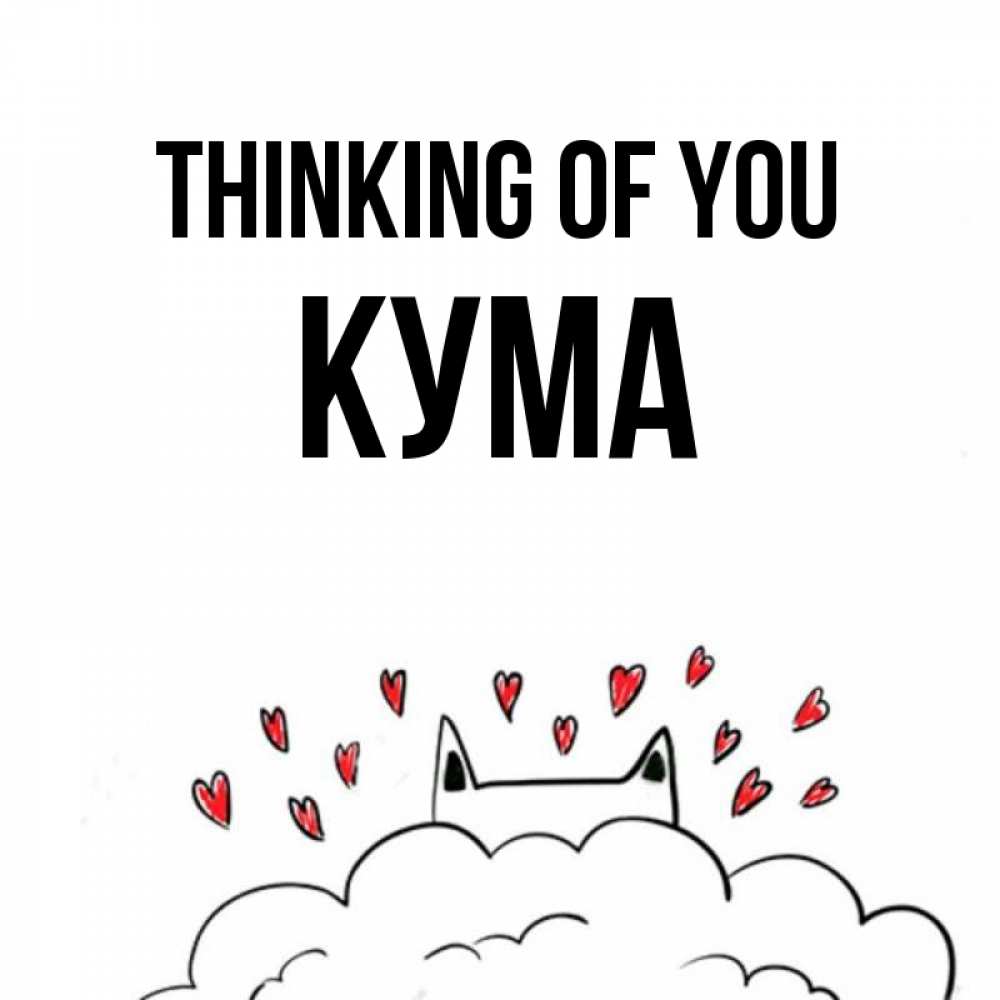 Greetings card с именем, Кума Thinking of you кот за облаком Greetings with text for free download 