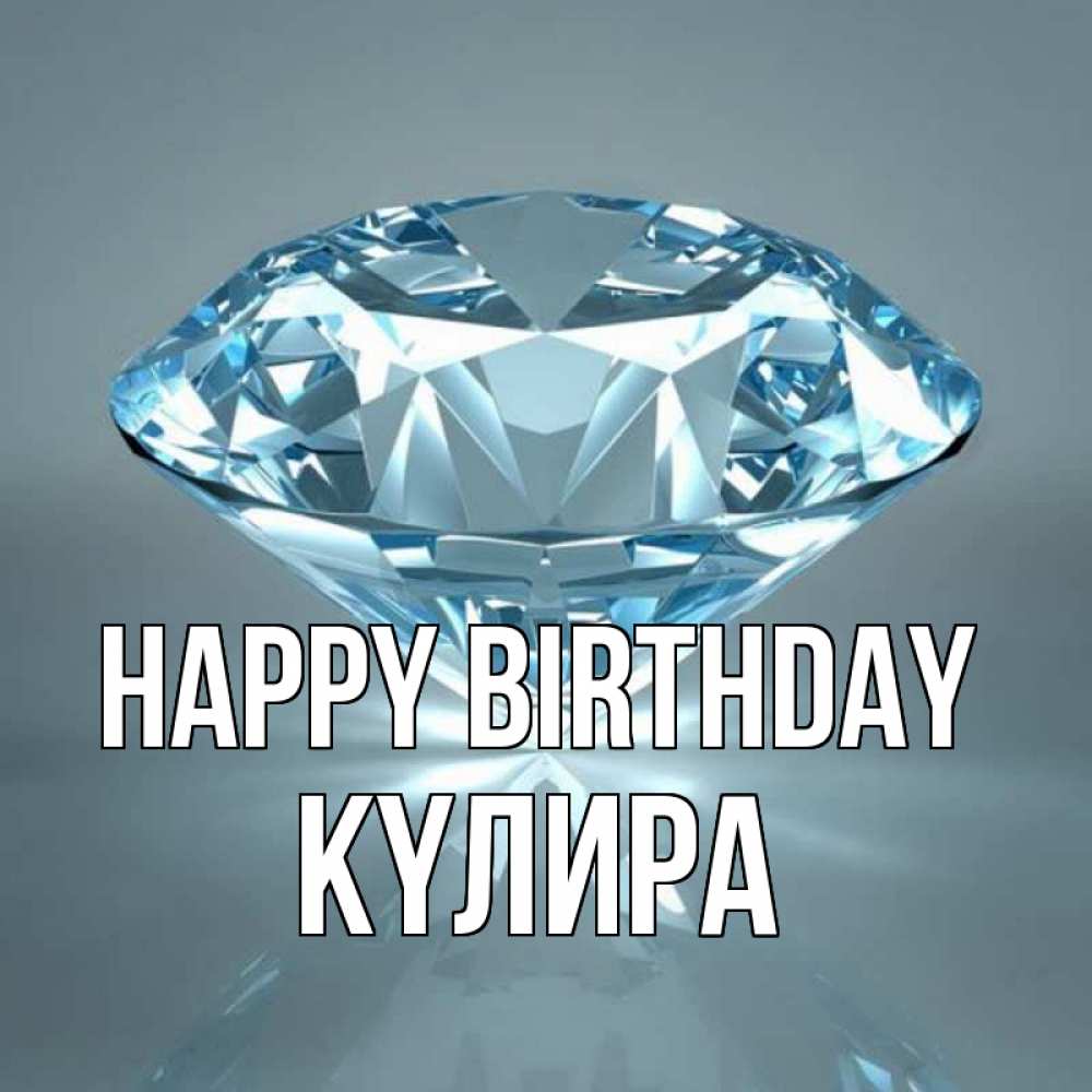 Greetings card с именем, КҮЛИРА Happy Birthday с бриллиантом голубого цвета Greetings with text for free download 