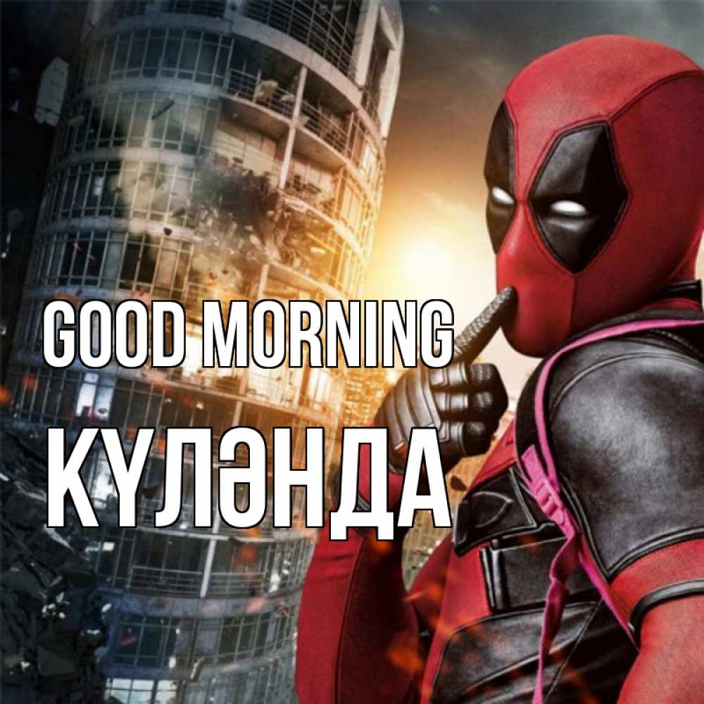Greetings card с именем, КҮЛӘНДА Good morning марвел и дедпул на фоне небоскреба Greetings with text for free download 