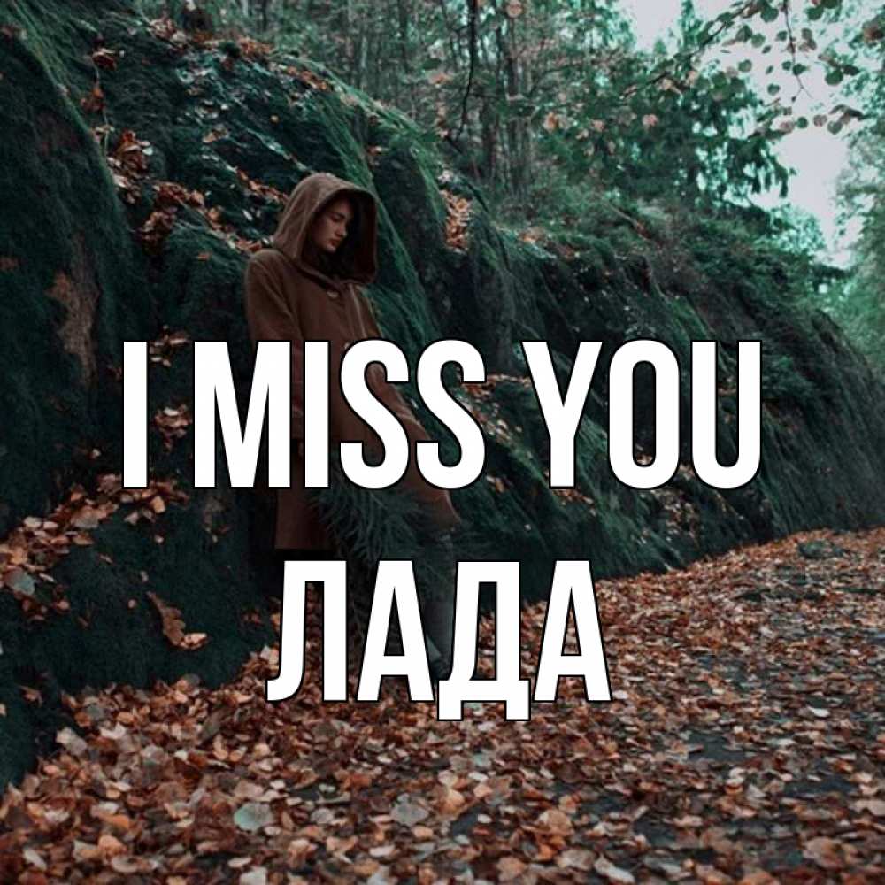 Greetings card с именем, Лада I miss you скука 1 Greetings with text for free download 