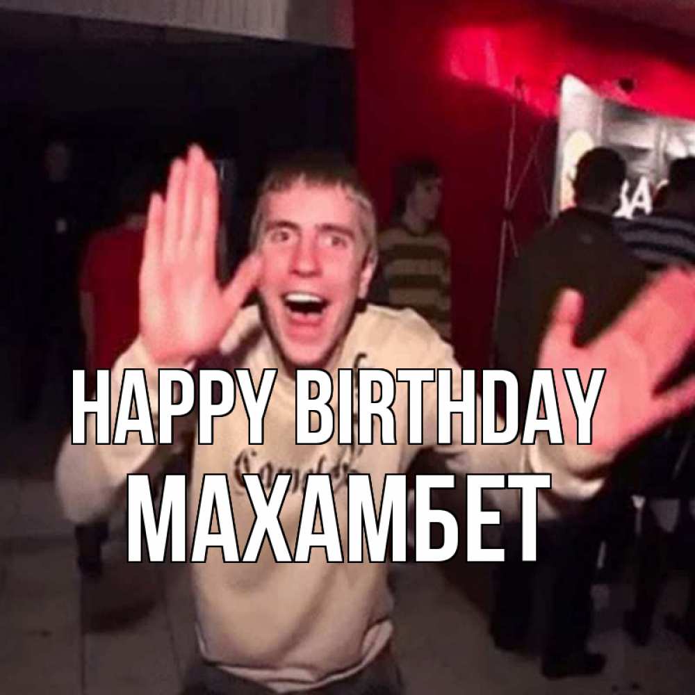 Greetings card с именем, МАХАМБЕТ Happy Birthday Веселье Мем Greetings with text for free download 
