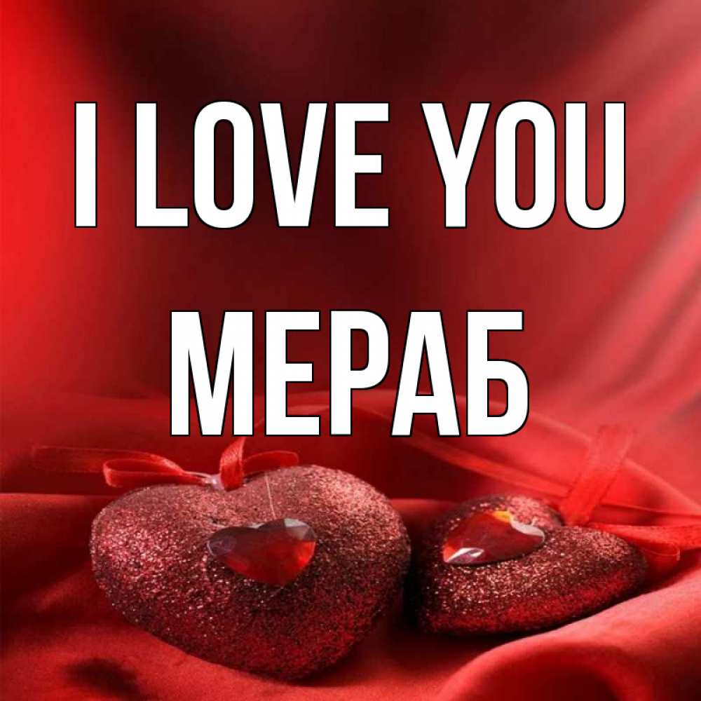 Greetings card с именем, Мераб I love you с лентами Greetings with text for free download 