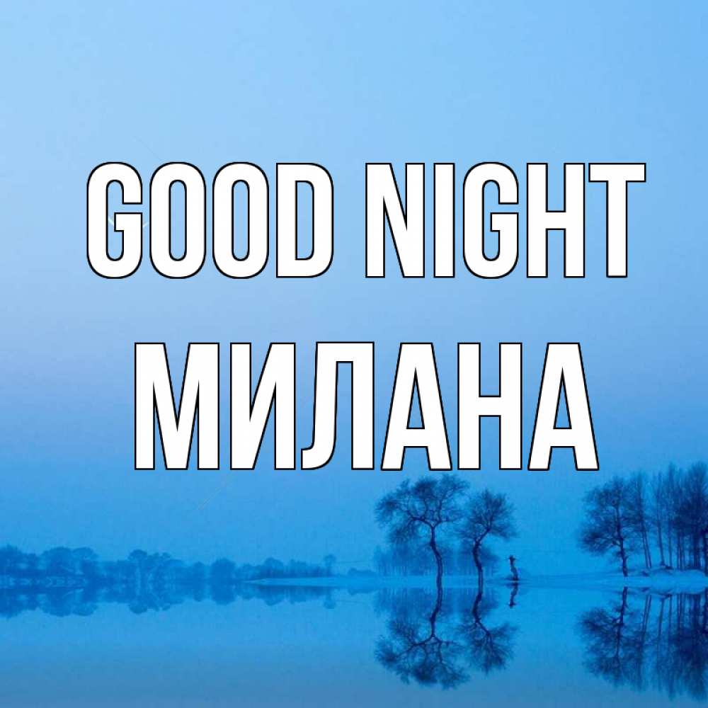 Greetings card с именем, Милана Good night весна Greetings with text for free download 