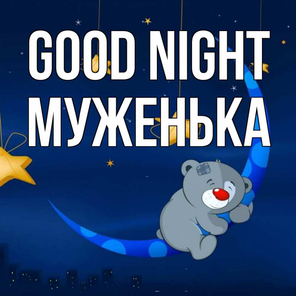Greetings card с именем, Муженька Good night над городом Greetings with text for free download 