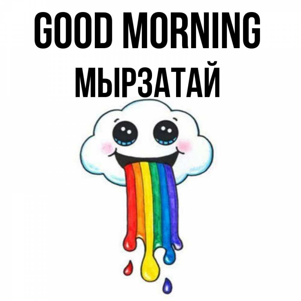 Greetings card с именем, Мырзатай Good morning утречко Greetings with text for free download 
