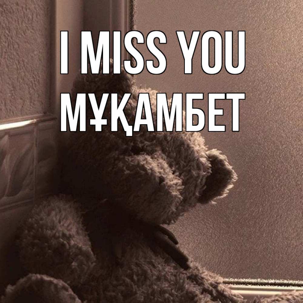 Greetings card с именем, МҰҚАМБЕТ I miss you скучаем тут Greetings with text for free download 