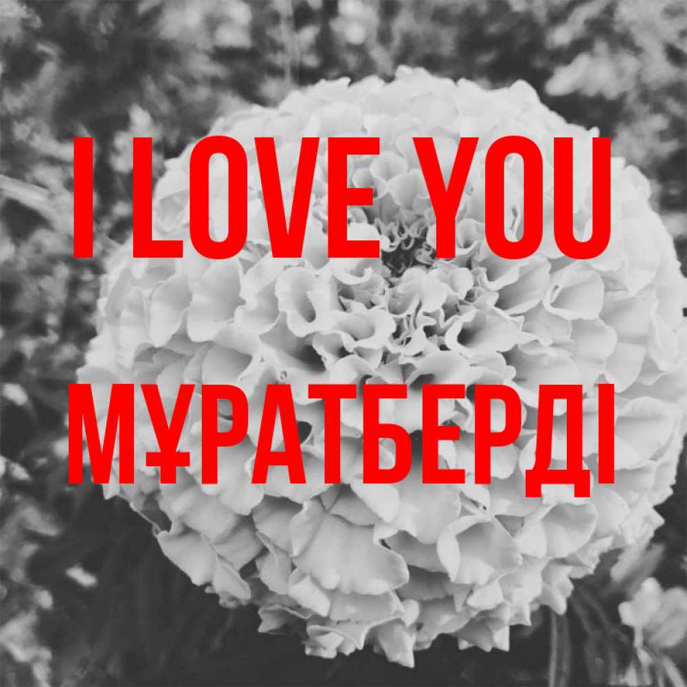 Greetings card с именем, Мұратберді I love you подпись Greetings with text for free download 