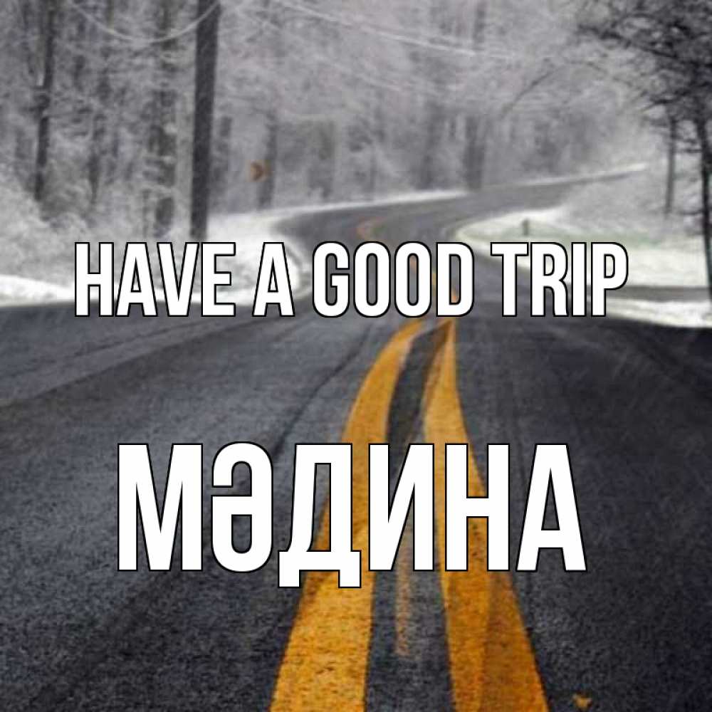 Greetings card с именем, МӘДИНА Have a good trip хорошего вам путешествия Greetings with text for free download 