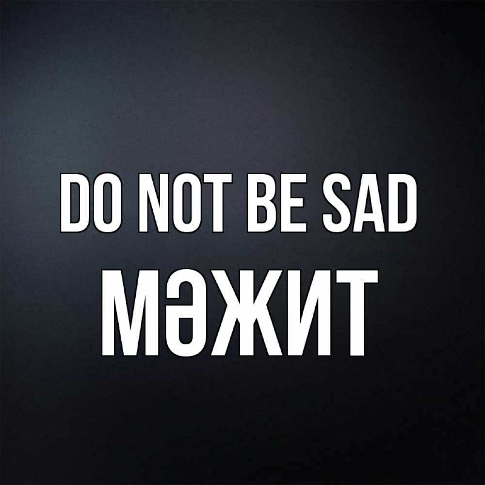 Greetings card с именем, МӘЖИТ Do not be sad Градиент серый Greetings with text for free download 
