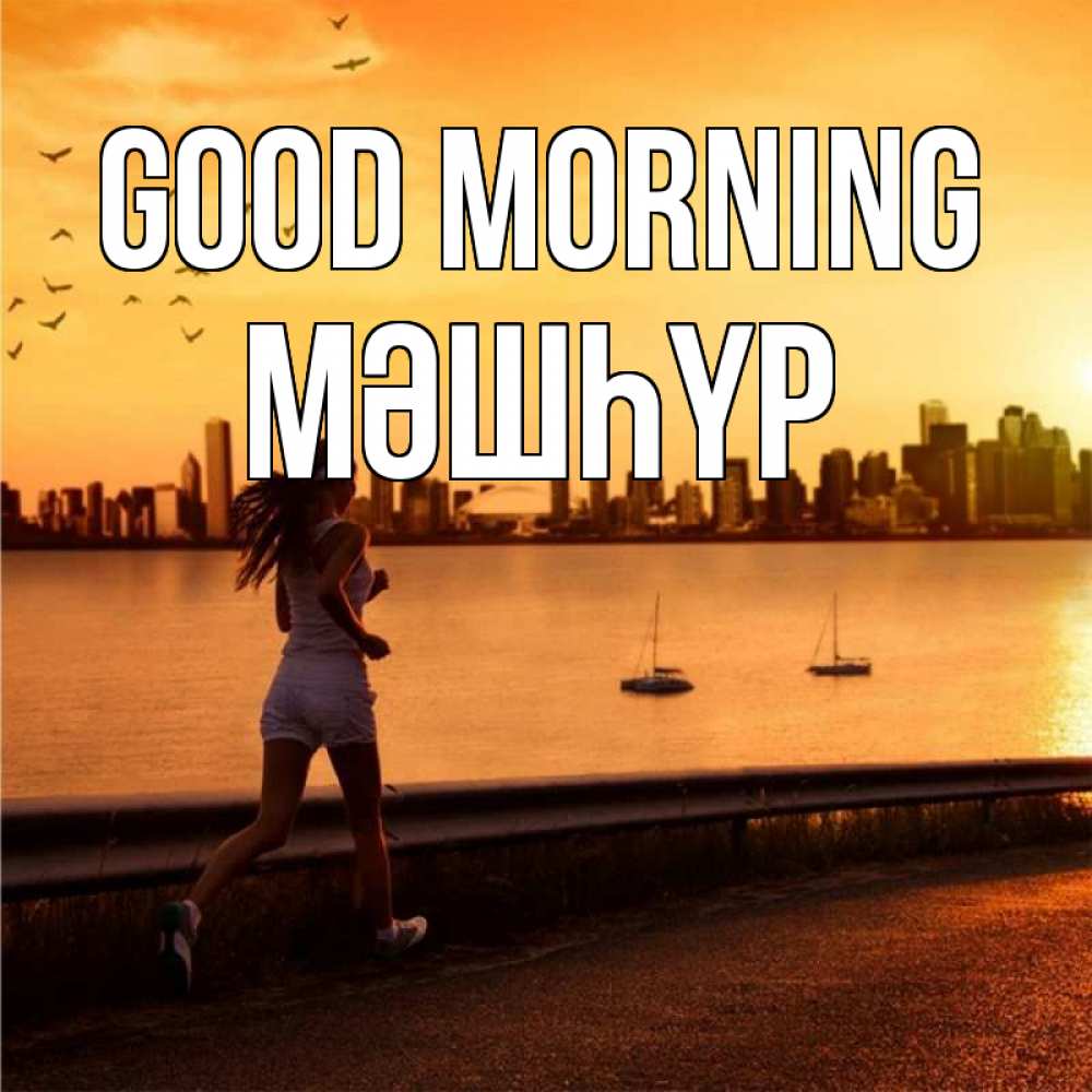 Greetings card с именем, МӘШҺҮР Good morning девушка бежит Greetings with text for free download 