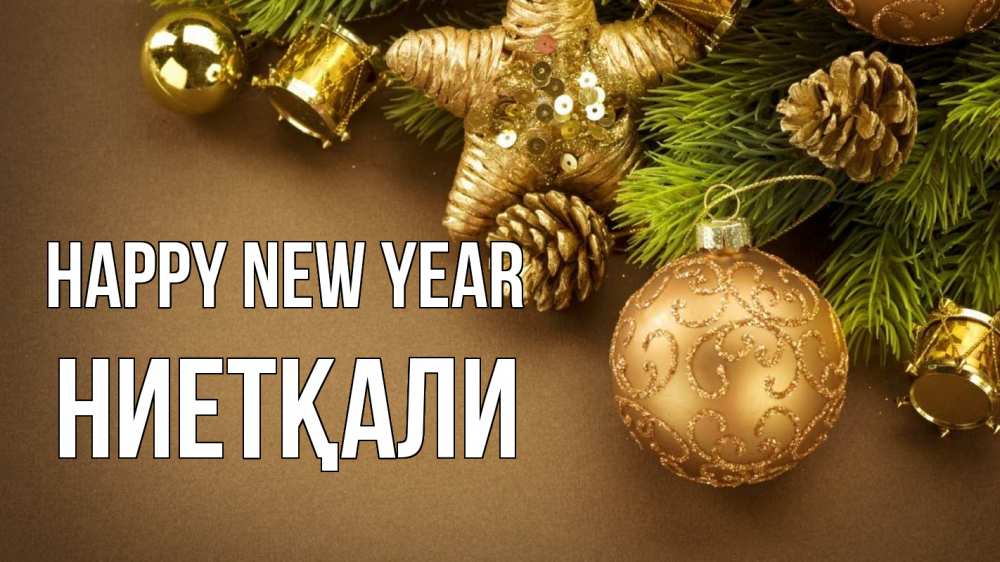 Greetings card с именем, НИЕТҚАЛИ Happy New Year новый год Greetings with text for free download 