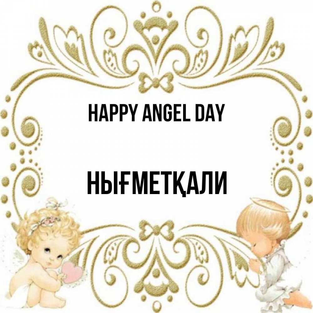 Greetings card с именем, НЫҒМЕТҚАЛИ happy angel day с именинами поздравляют два красивых ангела. Один с сердечком другой молится Greetings with text for free download 