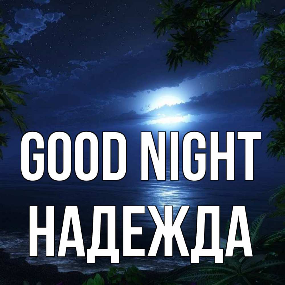 Greetings card с именем, Надежда Good night тропический остров Greetings with text for free download 