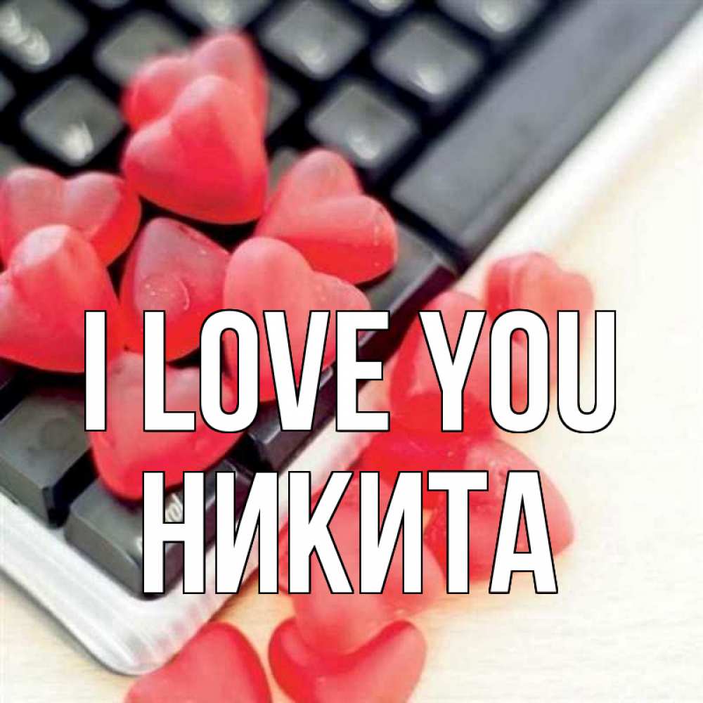 Greetings card с именем, Никита I love you конфеты в виде сердец Greetings with text for free download 
