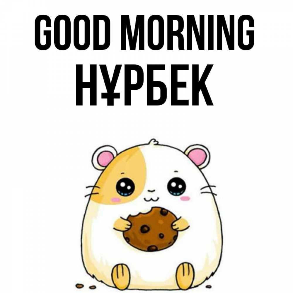 Greetings card с именем, НҰРБЕК Good morning есть печеньку. Утречко Greetings with text for free download 