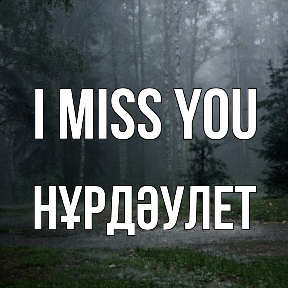 Greetings card с именем, НҰРДӘУЛЕТ I miss you одна и плохо мне Greetings with text for free download 
