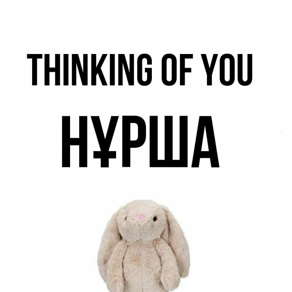 Greetings card с именем, НҰРША Thinking of you открытки с текстами и подписями Greetings with text for free download 
