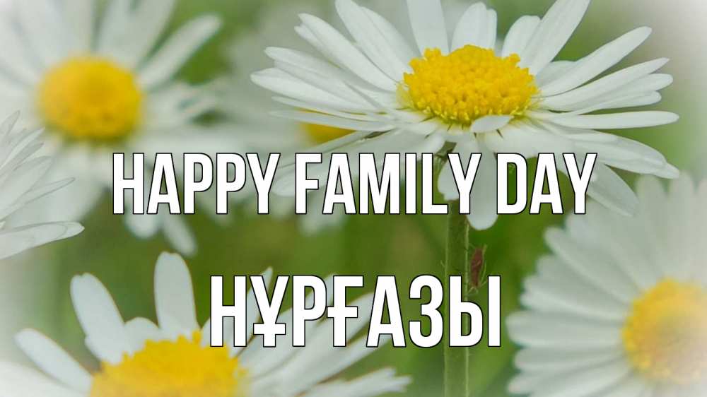 Greetings card с именем, НҰРҒАЗЫ happy family day с днем семьи  1 Greetings with text for free download 