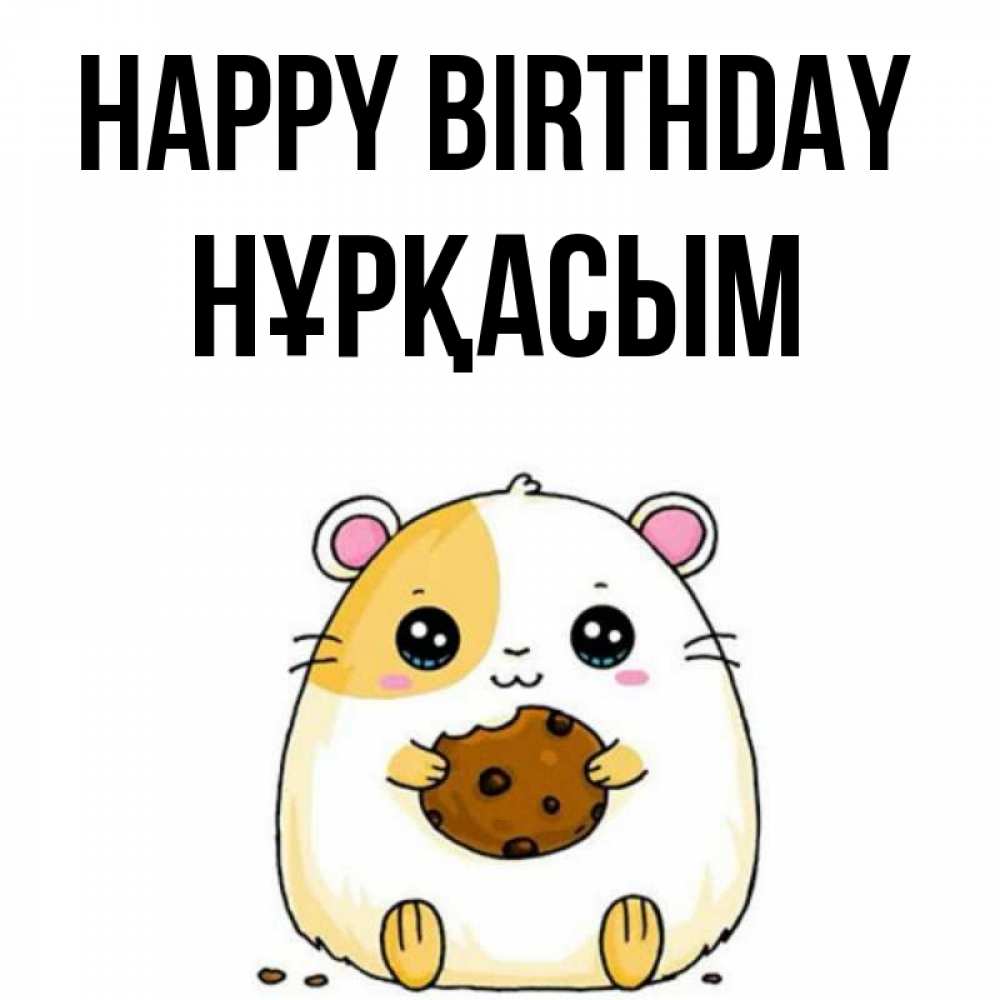 Greetings card с именем, НҰРҚАСЫМ Happy Birthday с днюхой Greetings with text for free download 