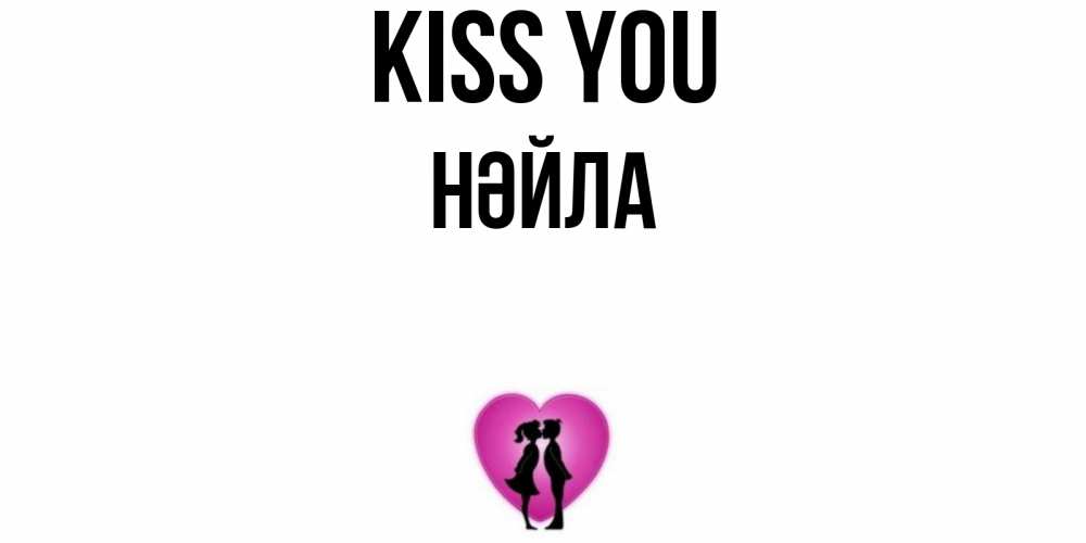 Greetings card с именем, НӘЙЛА Kiss you поцелуй Greetings with text for free download 