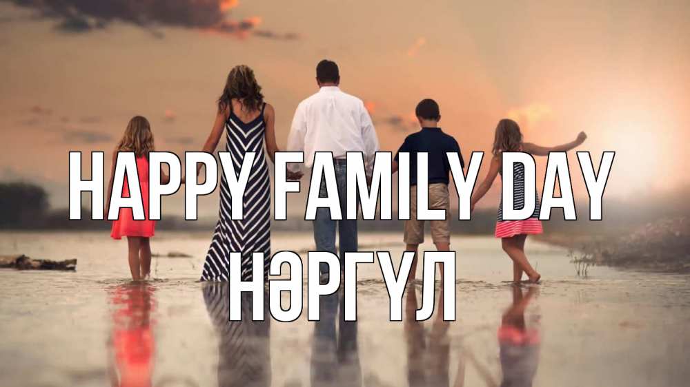 Greetings card с именем, НӘРГҮЛ happy family day с днем семьи Greetings with text for free download 