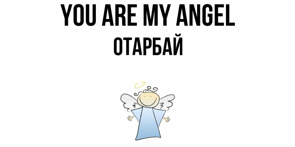 Greetings card с именем, ОТАРБАЙ You are my angel ангел Greetings with text for free download 