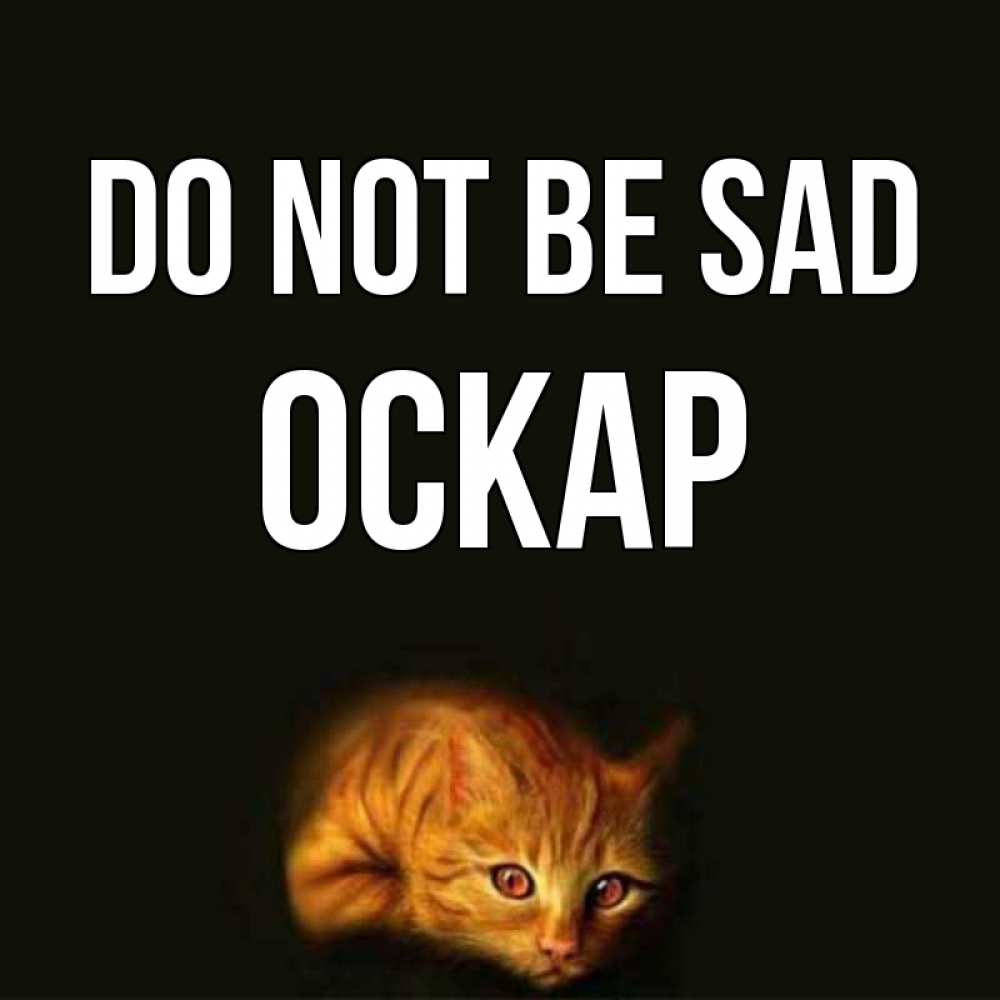 Greetings card с именем, Оскар Do not be sad лежащий кот в темноте Greetings with text for free download 
