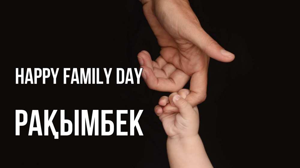Greetings card с именем, Рақымбек happy family day с днем семьи Greetings with text for free download 