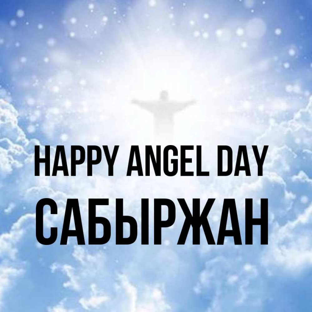 Greetings card с именем, САБЫРЖАН happy angel day ангел на облаках в свете солнца Greetings with text for free download 
