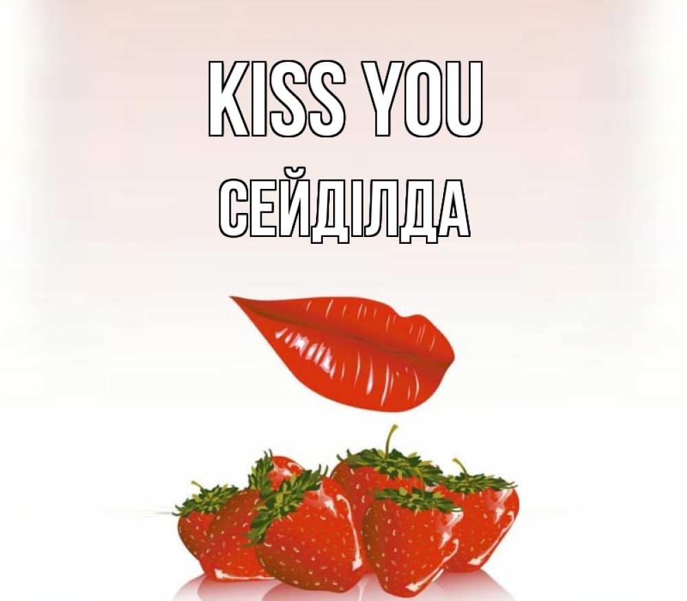 Greetings card с именем, СЕЙДІЛДА Kiss you губки держат клубничку Greetings with text for free download 