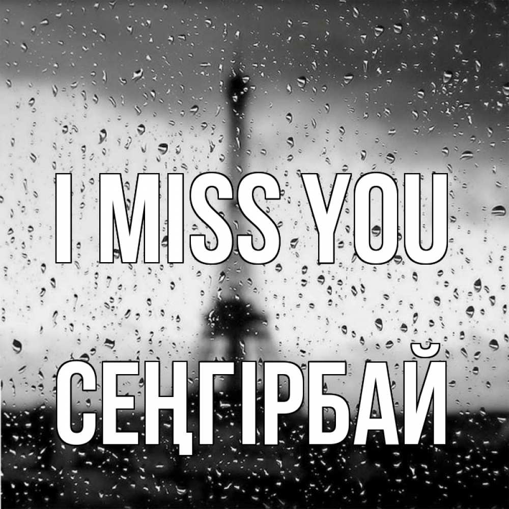 Greetings card с именем, СЕҢГІРБАЙ I miss you башня Greetings with text for free download 