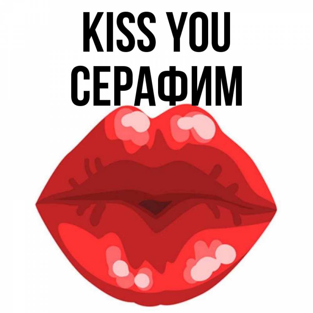 Greetings card с именем, Серафим Kiss you отправить открытку с поцелуем бесплатно и скачать для парня Greetings with text for free download 