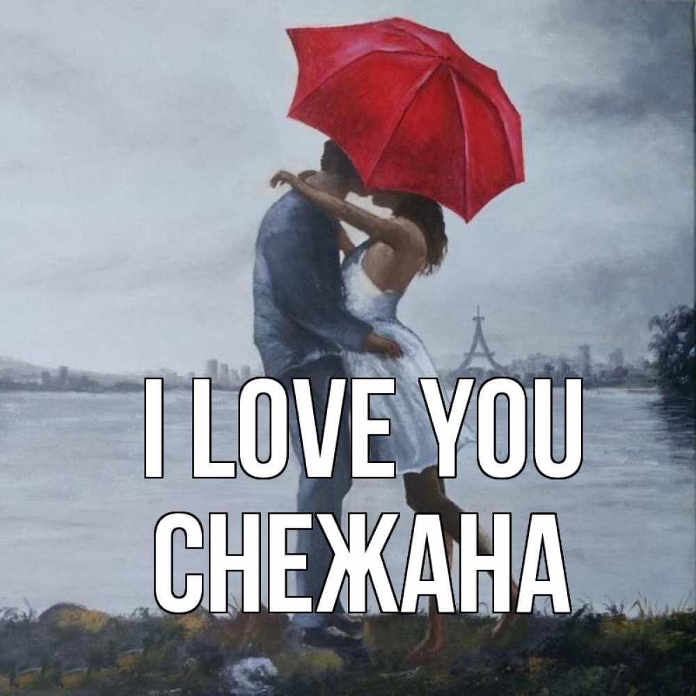 Greetings card с именем, Снежана I love you под красным зонтом Greetings with text for free download 