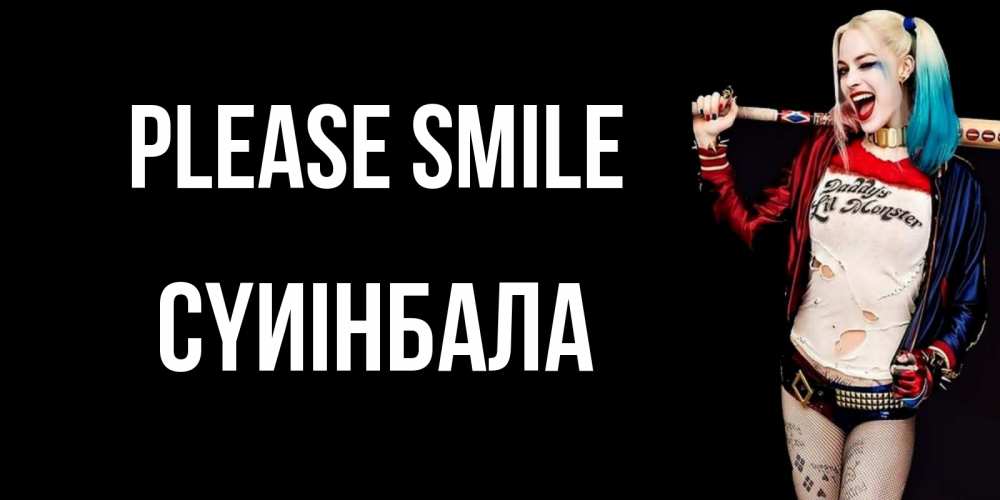 Greetings card с именем, СҮИІНБАЛА Please smile пожелания быть позитивным Greetings with text for free download 