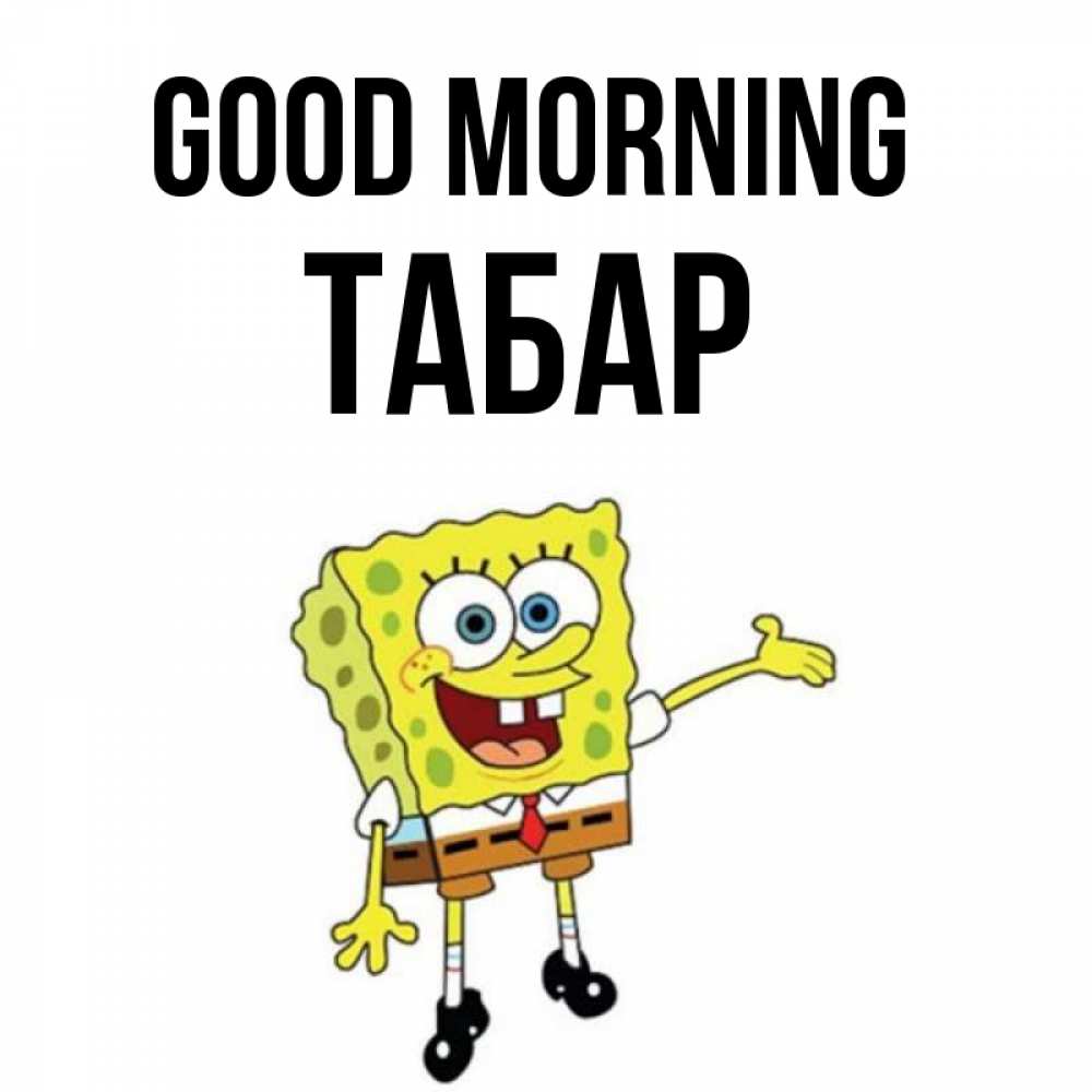 Greetings card с именем, ТАБАР Good morning губка боб улыбается Greetings with text for free download 