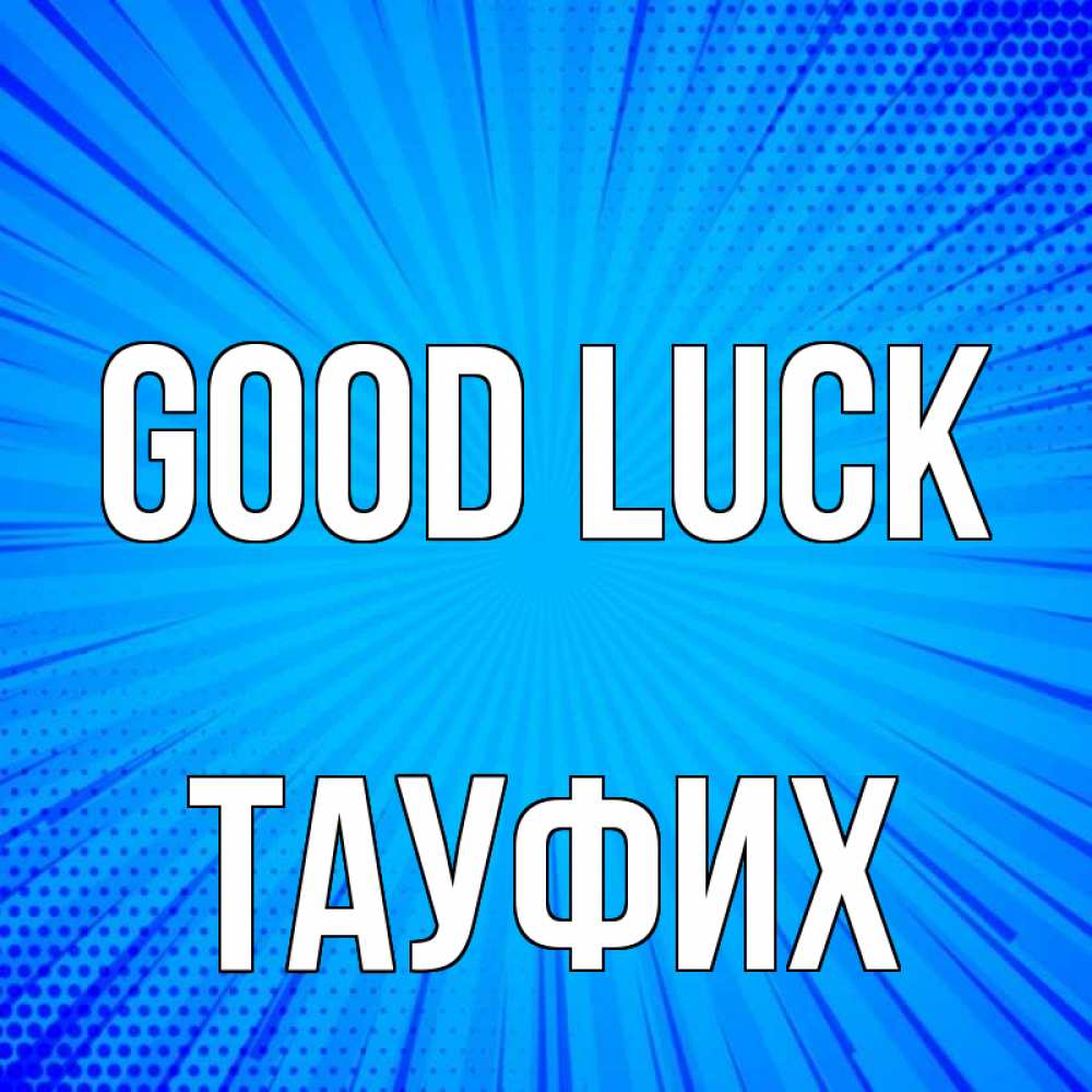 Greetings card с именем, ТАУФИХ Good luck на удачу Greetings with text for free download 