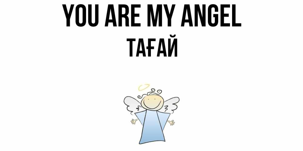 Greetings card с именем, ТАҒАЙ You are my angel ангел Greetings with text for free download 