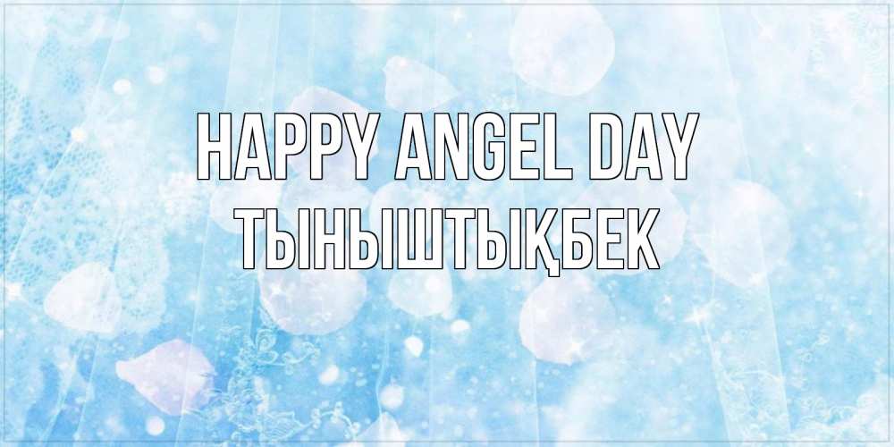 Greetings card с именем, ТЫНЫШТЫҚБЕК happy angel day день ангела голубой фон Greetings with text for free download 