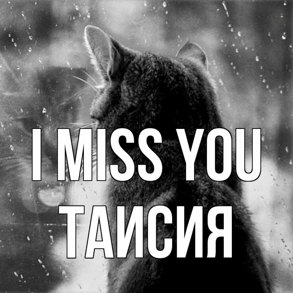 Greetings card с именем, Таисия I miss you скорее ко мне приходи 1 Greetings with text for free download 
