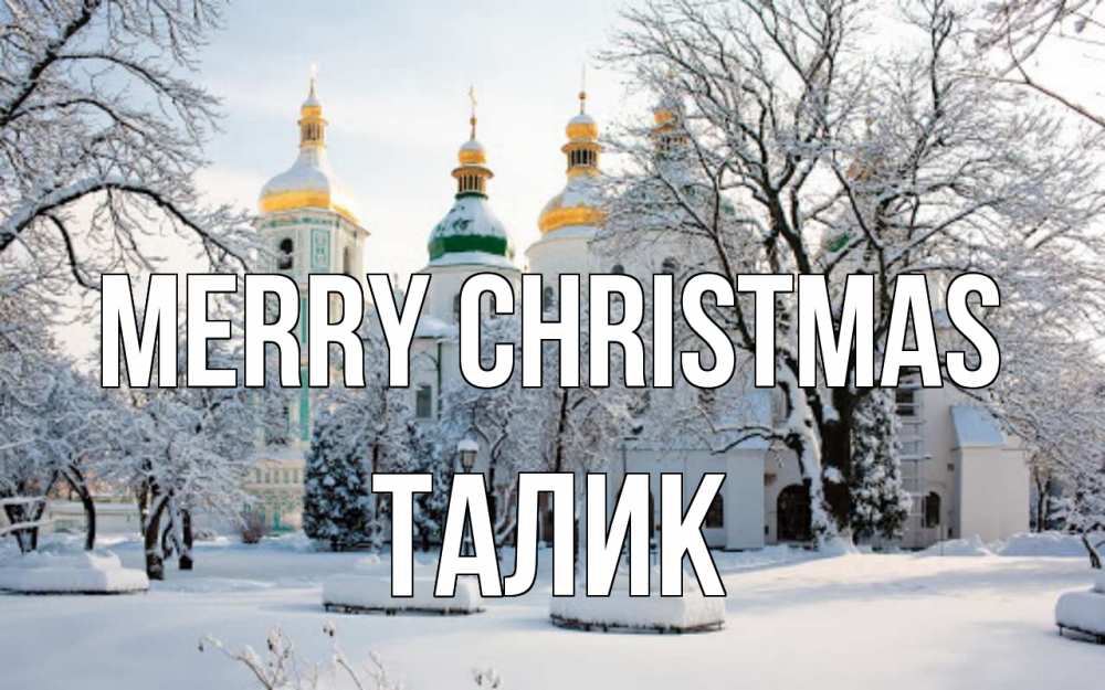 Greetings card с именем, Талик Merry Christmas зима, церковь Greetings with text for free download 