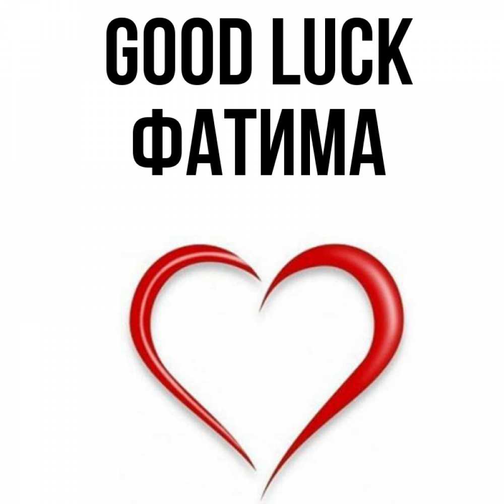 Greetings card с именем, ФАТИМА Good luck для удачливых людей Greetings with text for free download 